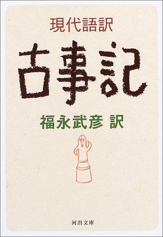現代語訳 古事記
