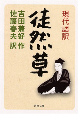 現代語訳 徒然草