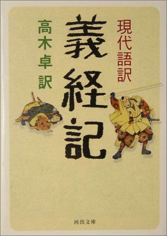 現代語訳 義経記