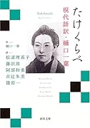 たけくらべ 現代語訳・樋口一葉