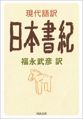 現代語訳 日本書紀（河出文庫）