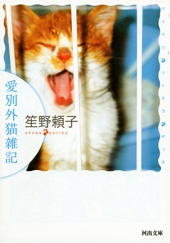 笙野頼子『愛別外猫雑記』表紙