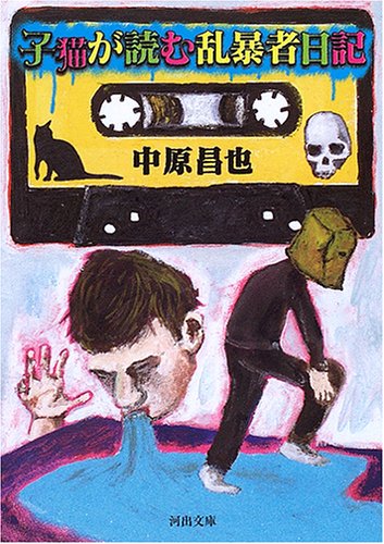 中原昌也『子猫が読む乱暴者日記』表紙