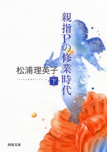 松浦理英子『親指Pの修業時代 下』表紙
