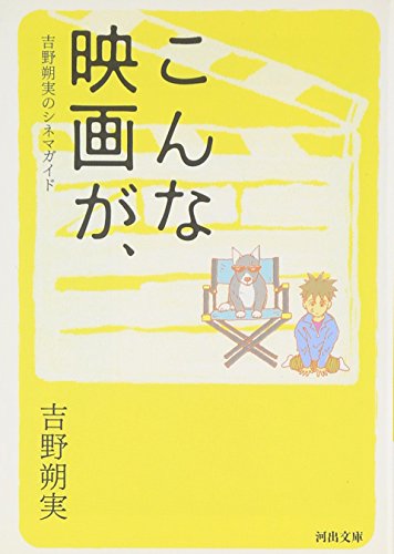 こんな映画が、 吉野朔実のシネマガイド
