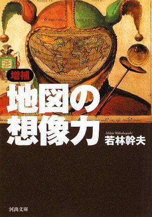 増補 地図の想像力