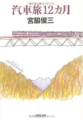 宮脇俊三『汽車旅12カ月』表紙