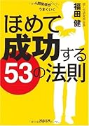 ほめて成功する53の法則