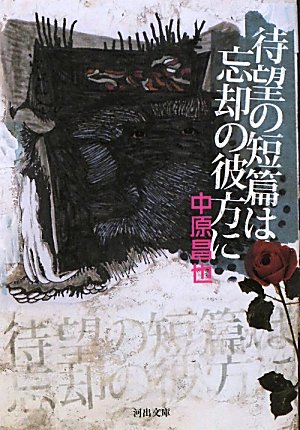 中原昌也『待望の短篇は忘却の彼方に』表紙