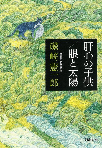 磯崎憲一郎『肝心の子供／眼と太陽』表紙