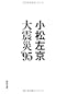 小松左京の大震災 '95