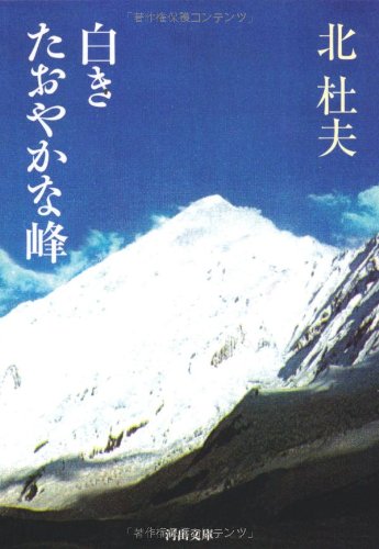 白きたおやかな嶺