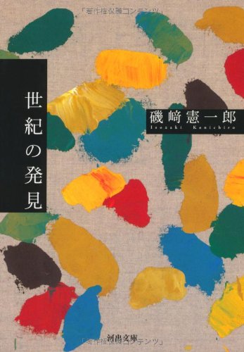 磯崎憲一郎『世紀の発見』表紙