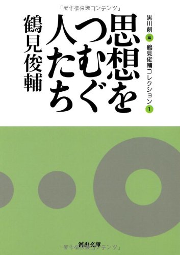 鶴見俊輔/黒川創『鶴見俊輔コレクション 1 (思想をつむぐ人たち)』表紙