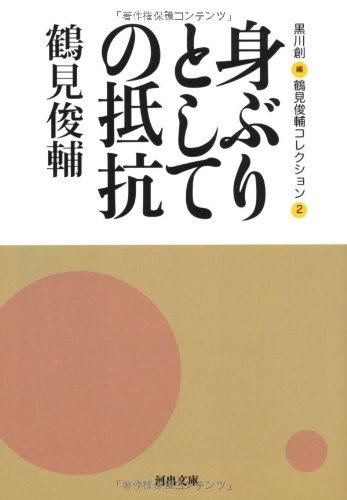 鶴見俊輔/黒川創『鶴見俊輔コレクション 2 (身ぶりとしての抵抗)』表紙