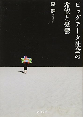 ビッグデータ社会の希望と憂鬱