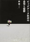 ビッグデータ社会の希望と憂鬱