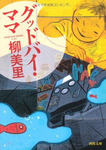 柳美里『グッドバイ・ママ』表紙