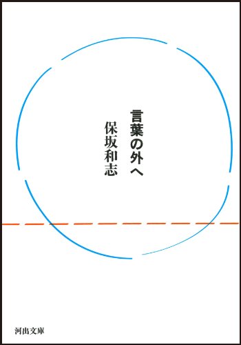 保坂和志『言葉の外へ』表紙