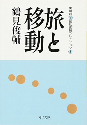 鶴見俊輔/黒川創『鶴見俊輔コレクション 3 (旅と移動)』表紙
