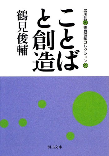鶴見俊輔/黒川創『鶴見俊輔コレクション 4 (ことばと創造)』表紙