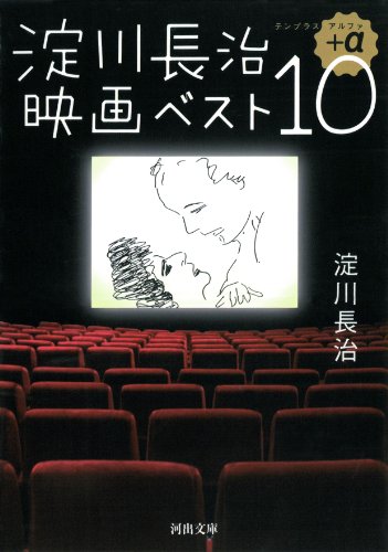 淀川長治『淀川長治映画ベスト10+α』表紙