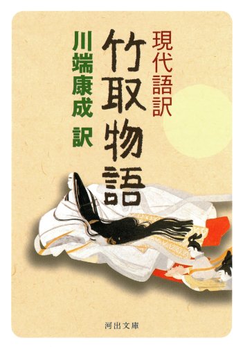 現代語訳 竹取物語 (河出文庫)