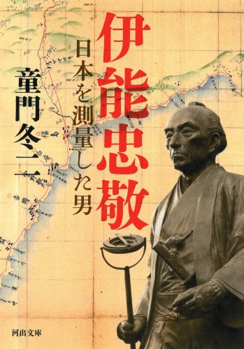 伊能忠敬 表紙