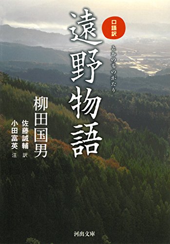 口語訳 遠野物語 (河出文庫)