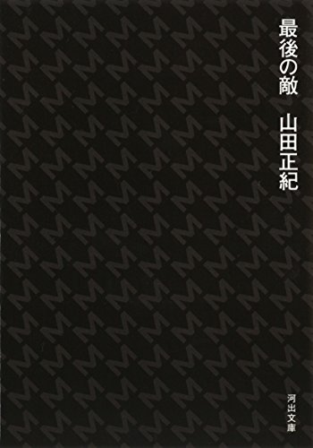 最後の敵