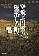 空飛ぶ円盤が墜落した町へ X51．ORG　THE　ODYSSEY北南米編