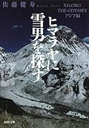 ヒマラヤに雪男を探す X51．ORG　THE　ODYSSEYアジア編