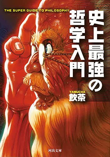 Amazonで飲茶の史上最強の哲学入門 (河出文庫)。アマゾンならポイント還元本が多数。飲茶作品ほか、お急ぎ便対象商品は当日お届けも可能。また史上最強の哲学入門 (河出文庫)もアマゾン配送商品なら通常配送無料。