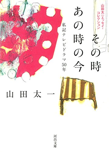 山田太一『その時あの時の今 : 私記テレビドラマ50年』表紙