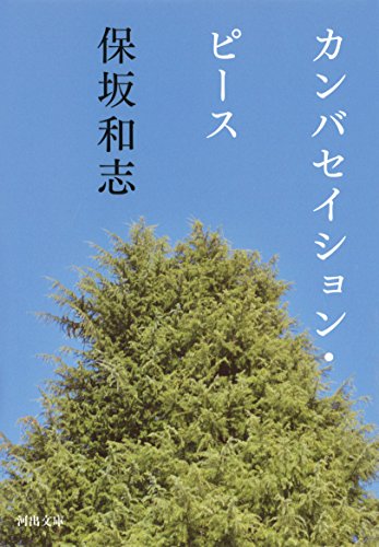 保坂和志『カンバセイション・ピース』表紙