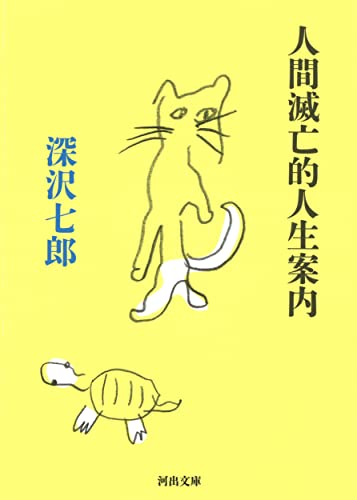 Amazonで深沢 七郎の人間滅亡的人生案内 (河出文庫)。アマゾンならポイント還元本が多数。深沢 七郎作品ほか、お急ぎ便対象商品は当日お届けも可能。また人間滅亡的人生案内 (河出文庫)もアマゾン配送商品なら通常配送無料。