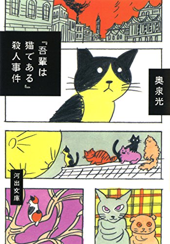奥泉光『『吾輩は猫である』殺人事件』表紙
