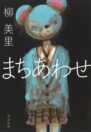 柳美里『まちあわせ』表紙