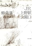 JR上野駅公園口
