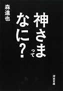 神さまってなに?