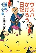 ウスバかげろう日記