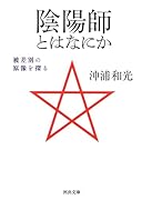 陰陽師とはなにか