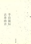 半自叙伝