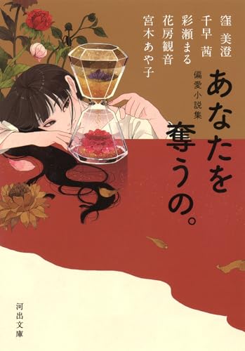 あなたを奪うの