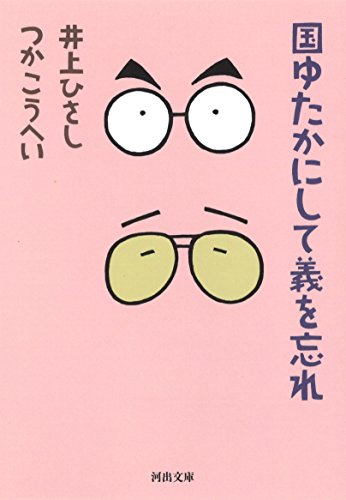 国ゆたかにして義を忘れ