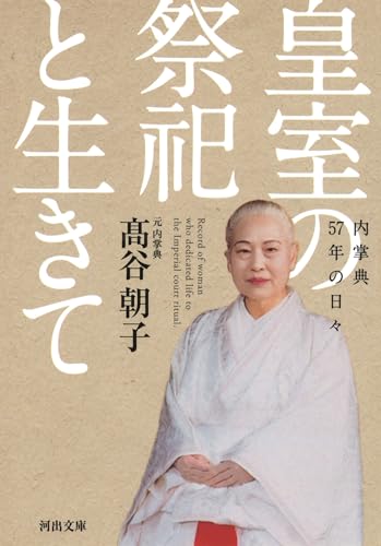 皇室の祭祀と生きて