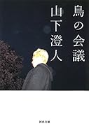 鳥の会議