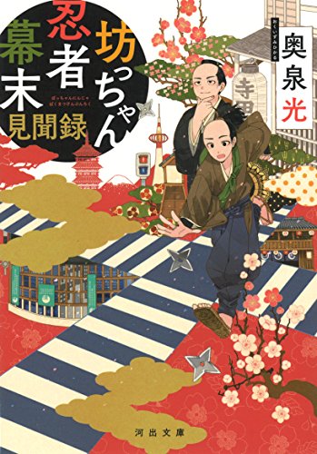 奥泉光『坊っちゃん忍者幕末見聞録』表紙