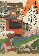 中央線をゆく、大人の町歩き