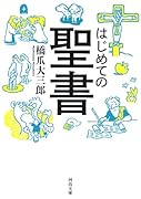 はじめての聖書
